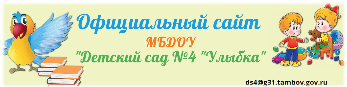 Официальный сайт МБДОУ "Детский сад №4 "Улыбка"