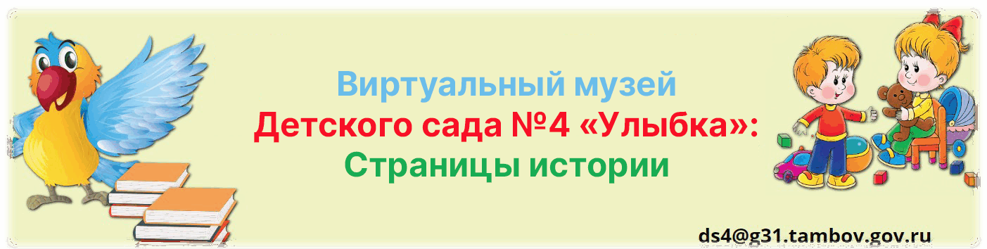 Виртуальный музей Детского сада №4 «Улыбка»: Страницы истории